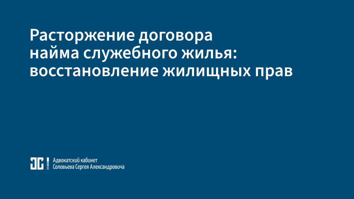Прекращение права пользования служебным жильём: восстановление жилищных прав военнослужащего